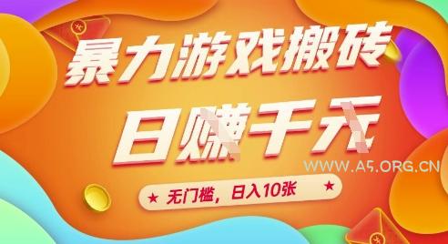 25年暴力游戏搬砖，全自动挂G，无门槛，日入10张【揭秘】、