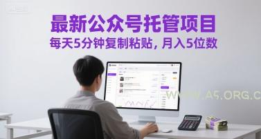 最新公众号托管项目,每天5分钟复制粘贴,月入5位数【揭秘】