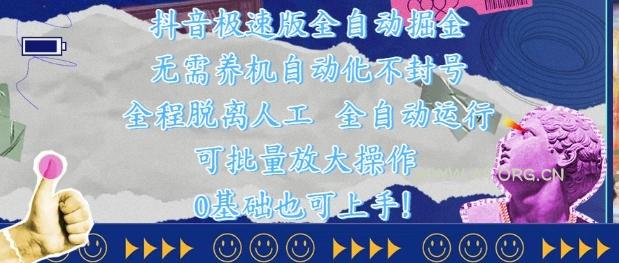 抖音极速版全自动掘金 ，无需养机、自动化不封号，全程脱离人工，全自动运行【揭秘】