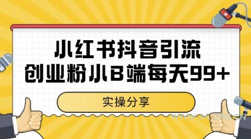 小红书抖音创业粉，小B端粉自热，日引99+的一个玩法【揭秘】