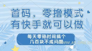 首码，零撸模式，有快手就可以做，每天零碎时间搞个几张不成问题【揭秘】