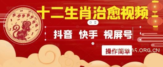疯狂火爆！抖音，小红书，视频号十二生肖治愈的视频，轻松制作+快速拿到结果