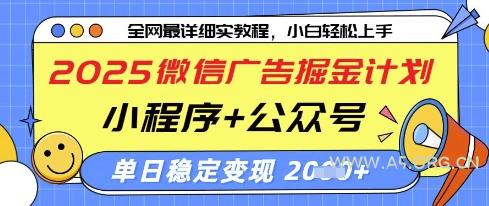 2025微信广告掘金计划,小程序+公众号双管齐下,单日稳定变现过千【揭秘】