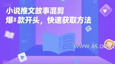 小说推文故事混剪爆款开头，快速获取方法