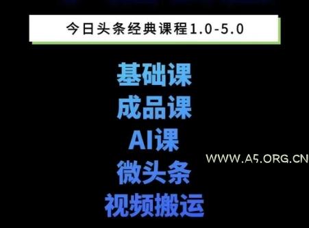 头条图文课1-5期教你头条图文写作、微头条、视频搬运变现，适合新手快速起号玩法