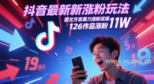抖音最新涨粉玩法，图文方言暴力涨粉实操，126作品涨粉11W