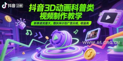 抖音3D动画科普类视频制作教学，新赛道流量大，撸伙伴计划广告分成，收益高
