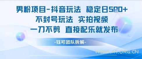 男粉项目抖音玩法稳定日收5张实拍视频一刀不剪直接配乐就发布不封号玩法