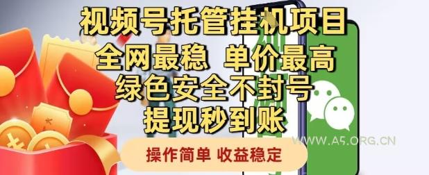 视频号托管挂G项目全网最稳，单价最高，绿色安全不封号提现秒到账，操作简单，收益稳定【揭秘】