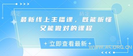 最新线上主播课，既能听懂又能做对的课程