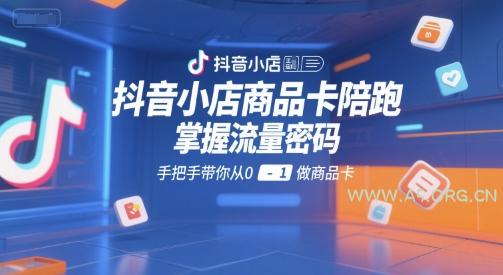 抖音小店商品卡陪跑,掌握流量密码,手把手带你从0-1做商品卡