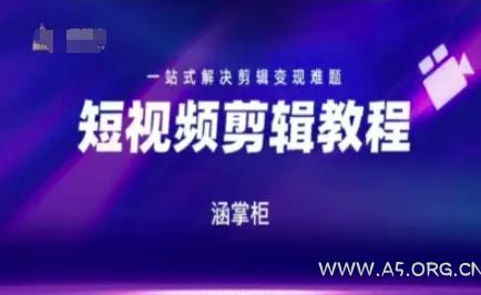 短视频极速变现训练营，一站式解决剪辑变现难题