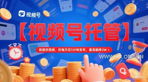 【视频号托管 】我提供视频，你每天花5分钟发布，最高躺挣2W+【揭秘】