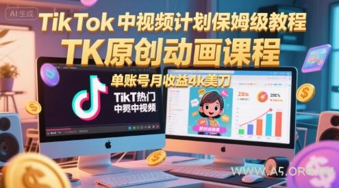 TikTok中视频计划保姆级教程，TK原创动画课程，单账号月收益4k美刀