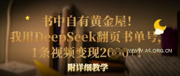 书中自有黄金屋!我用DeepSeek翻页书单号,1条视频变现多张!附详细教学