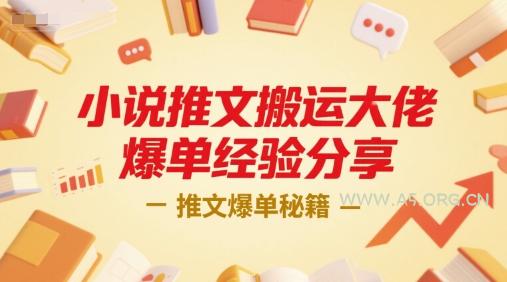 小说推文搬运大佬爆单经验分享，推文爆单秘籍