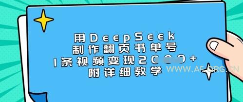 用DeepSeek制作翻页书单号，1条视频变现上千，附详细教学