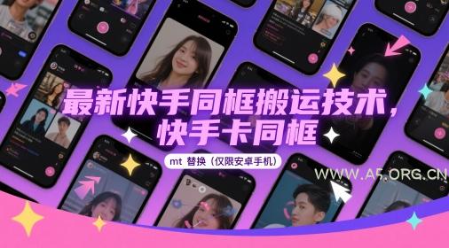 最新快手同框搬运技术，快手卡同框mt替换(仅限安卓手机)