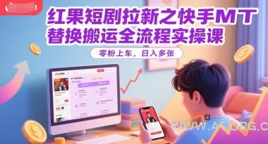 红果短剧拉新之快手MT替换搬运全流程实操课，零粉上车，日入多张