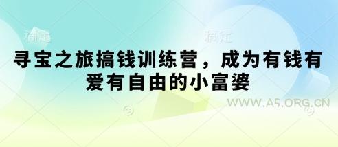 寻宝之旅搞钱训练营，成为有钱有爱有自由的小富婆