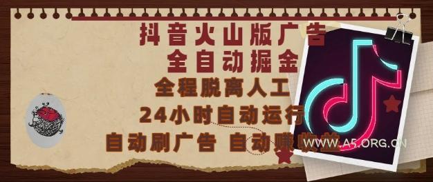 抖音火山版广告全自动掘金,24小时自动运行,自动刷广告,自动整收益,0基础小白也能上手【揭秘】
