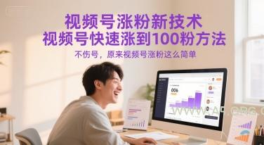 视频号涨粉新技术，视频号快速涨到100粉方法，不伤号，原来视频号涨粉这么简单