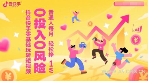 抖音快手零基础玩转短视频,0投入0风险,普通人每月轻松挣1W