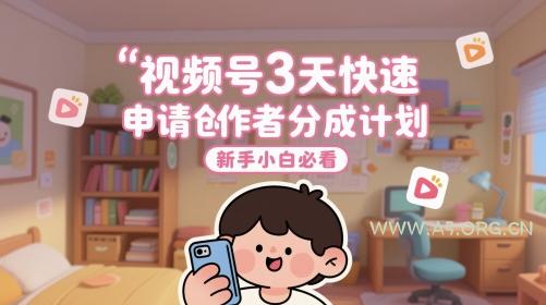 视频号3天快速申请创作者分成计划，新手小白必看