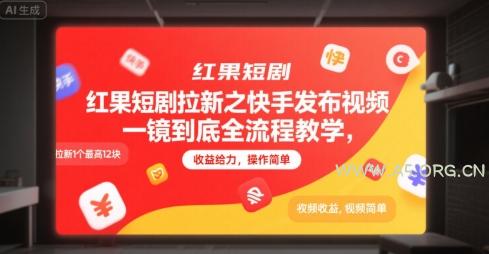 红果短剧拉新之快手发布视频一镜到底全流程教学，拉新1个最高12块，收益给力，操作简单