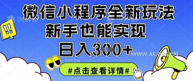 微信小程序全新玩法，新手也能实现日入3张【揭秘】