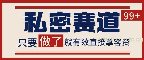 小红书某音私密赛道引流获客 自热矩阵日引200+【揭秘】
