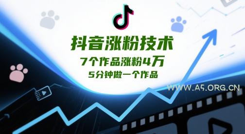 抖音涨粉技术，7个作品涨粉4W，5分钟做一个作品