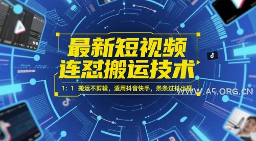 最新短视频连怼搬运技术 1：1搬运不剪辑，适用抖音快手，条条过抖出框