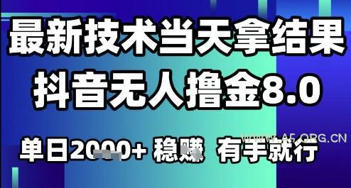 2025六月最新抖音无人撸金8.0.最新技术当天拿结果，单日1k+&nbsp;有手就行【揭秘】