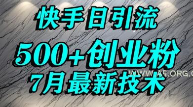 创业粉怎么打?快手精准引流创业粉,宝妈群体日进500+精准流量