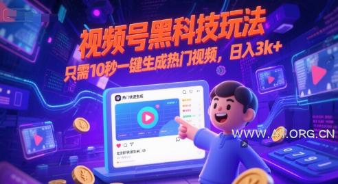 视频号黑科技玩法，只需10秒一键生成热门视频，日入3k+【揭秘】