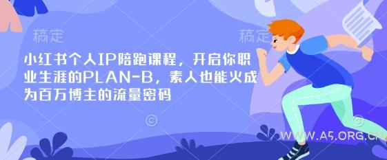 小红书个人IP陪跑课程,开启你职业生涯的PLAN-B,素人也能火成为百万博主的流量密码
