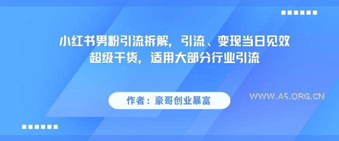 小红书男粉引流拆解，引流、变现当日见效超级干货，适用大部分行业引流