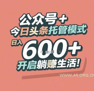 公众号 + 今日头条托管模式，日入 6张 + 开启躺挣生活【揭秘】