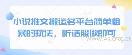 小说推文搬运多平台简单粗暴的玩法，听话照做即可