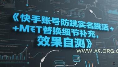 快手账号防跳实名跳激活注册方式+MT替换细节补充，效果自测