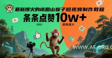 最新爆火的峨眉山猴子短视频制作教程，条条点赞10w+，谁做谁火【教程+提示词】