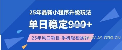 25年3月最新小程序升级玩法,单日稳定收益数张,风口项目,一个手机轻松操作【揭秘】