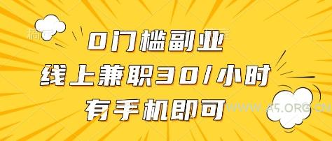 0门槛副业，线上兼职30一小时，有部手机即可【揭秘】