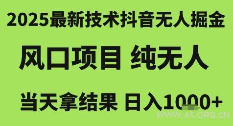 2025最新技术抖音无人掘金,风口项目,纯无人,当天拿结果日入1k+【揭秘】