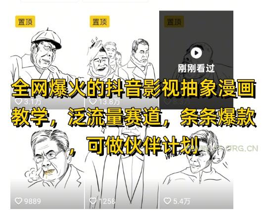 全网爆火的抖音影视抽象漫画教学,泛流量赛道,条条爆款,可做抖音伙伴计划视频号分成等