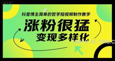 抖音博主简单的哲学短视频制作教学，涨粉很猛，变现多样化