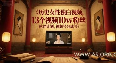 历史女性独白视频，13个视频10w粉丝，伙伴计划，视频号分成等