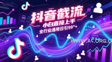 抖音截流，小白直接上手，全行业通用日引99+精准粉【揭秘】