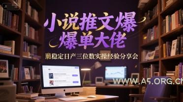 小说推文爆单大佬稳定日产三位数实操经验分享会